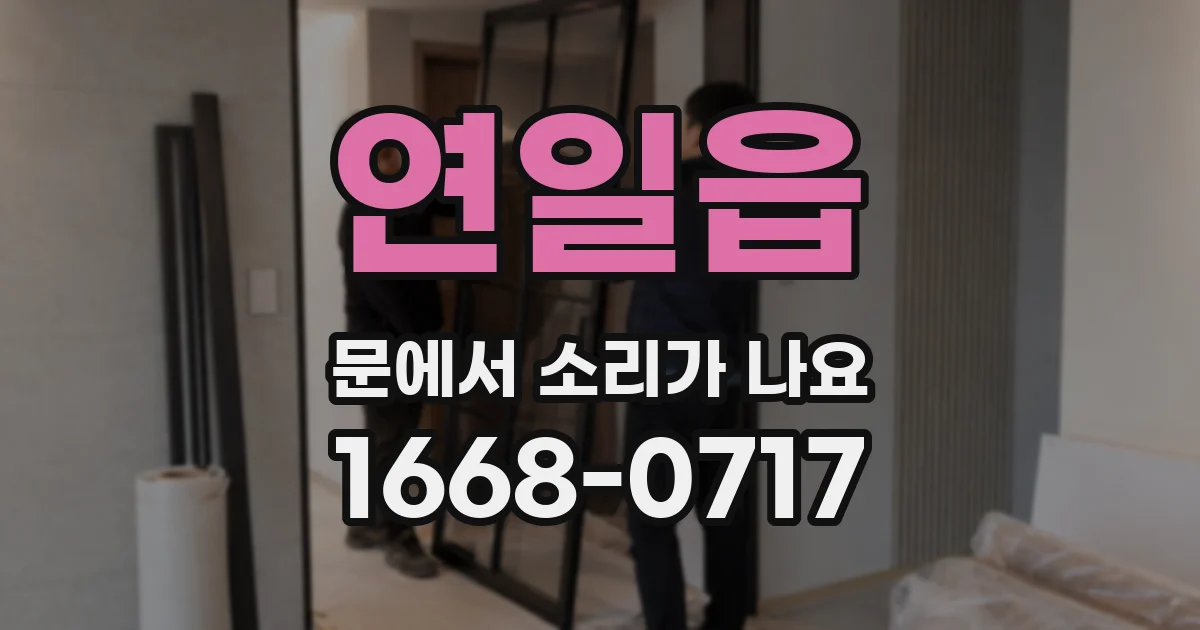 연일읍 문에서 소리가 나요