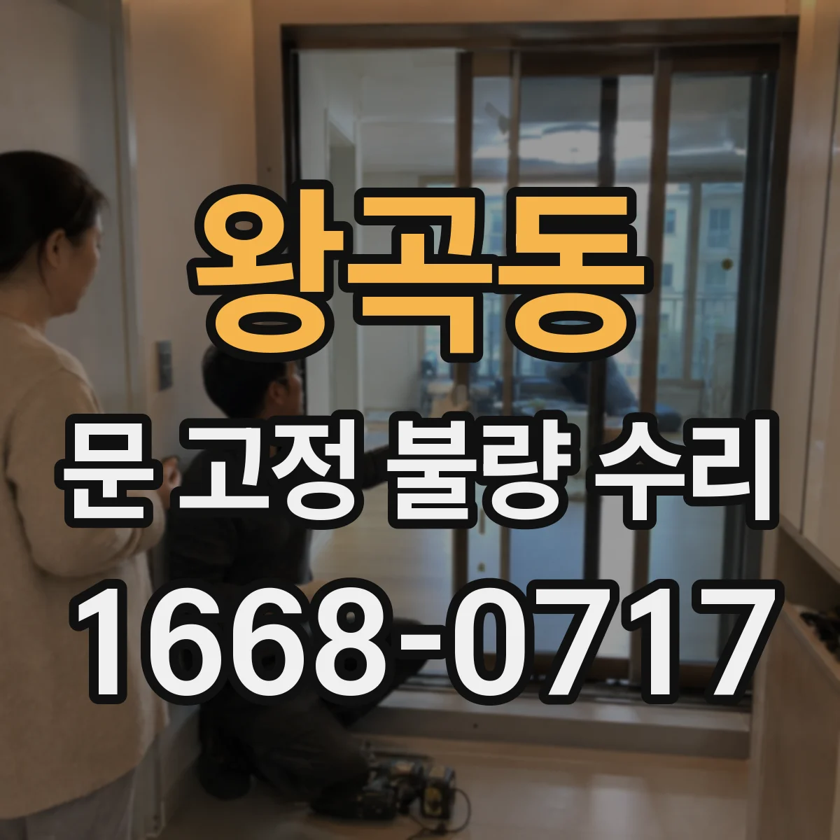 왕곡동 문 고정 불량 수리