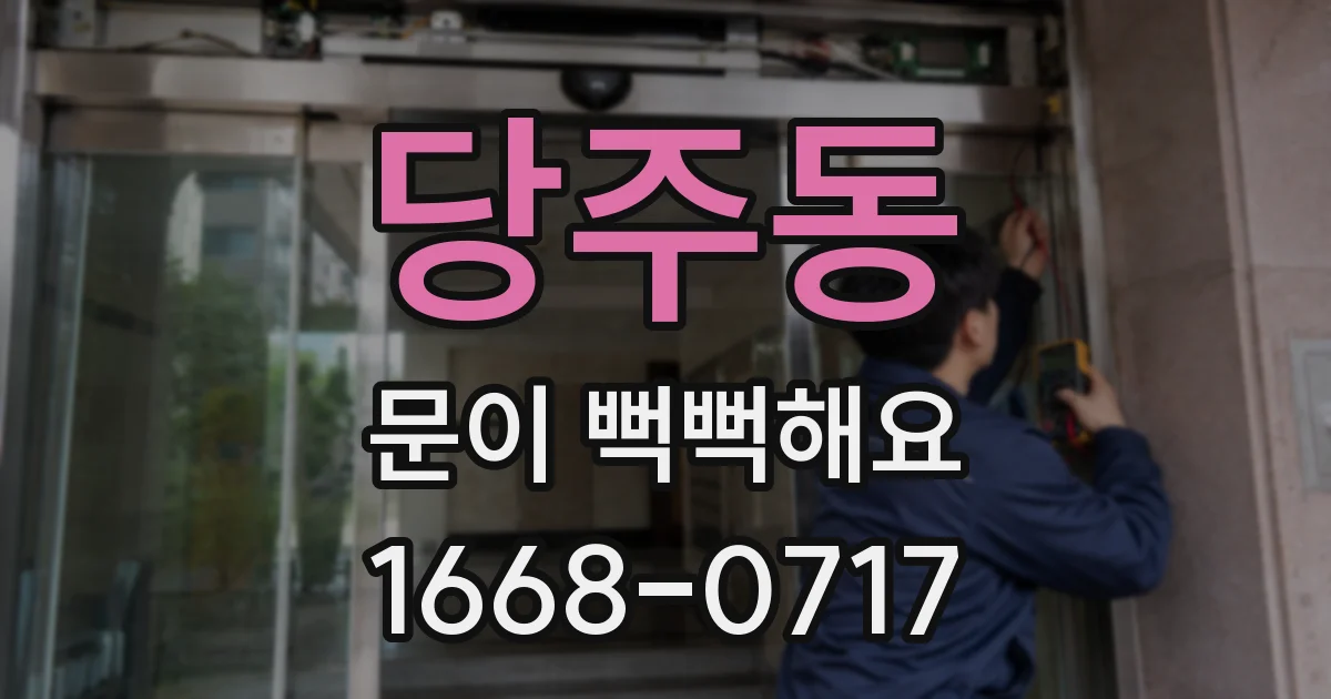 당주동 문이 뻑뻑해요