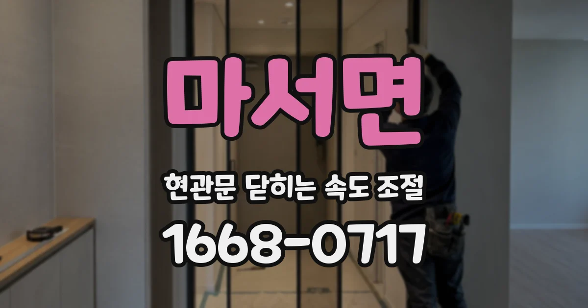 마서면 현관문 닫히는 속도 조절