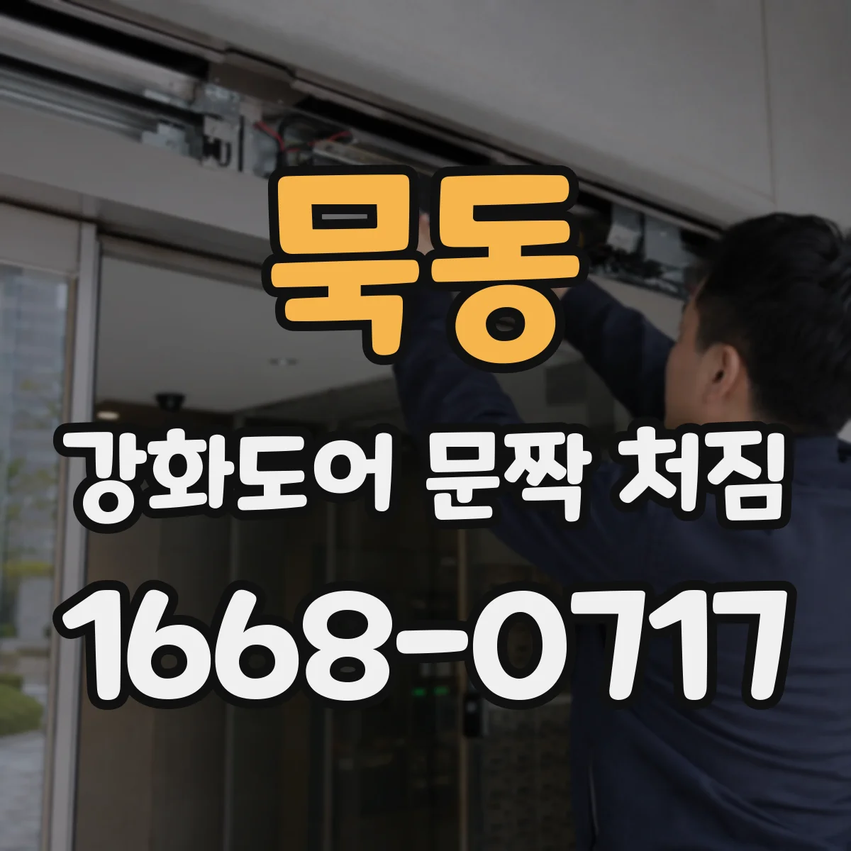 묵동 강화도어 문짝 처짐