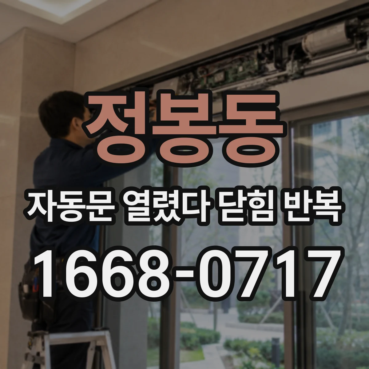 정봉동 자동문 열렸다 닫힘 반복 증상은 문이 열렸다가 바로 다시 닫히거나, 멈춘 뒤 다시 작동하는 식으로 나타납니다.