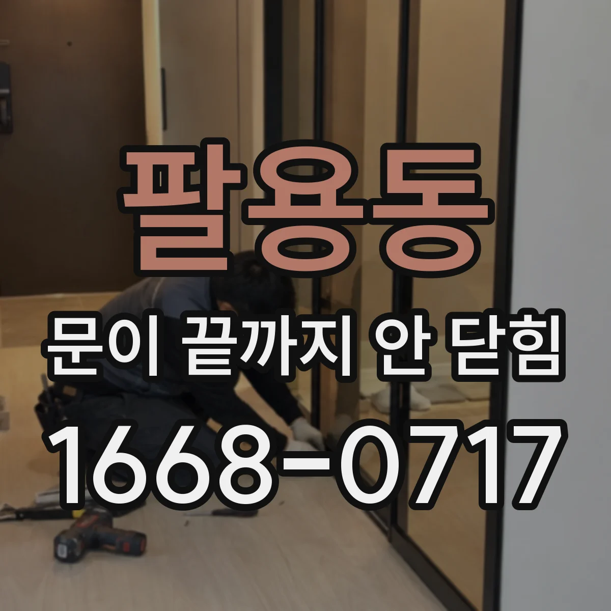 팔용동 문이 끝까지 안 닫힘