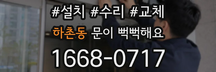 하촌동 문이 뻑뻑해요