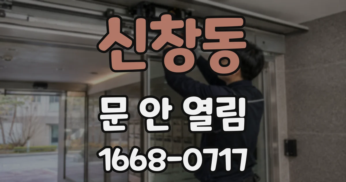 신창동 문 안 열림