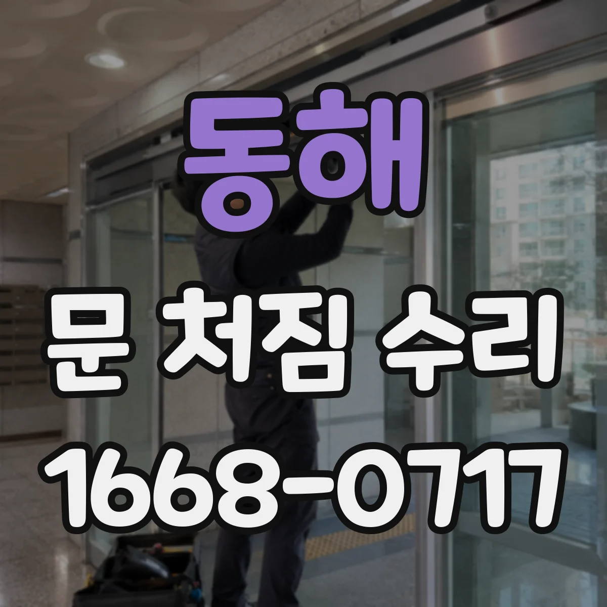 동해 문 처짐 수리 경첩·문틀 상태로 원인 찾는 방법