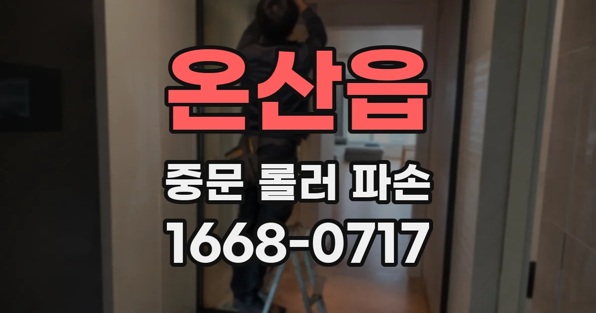 온산읍 중문 롤러 파손