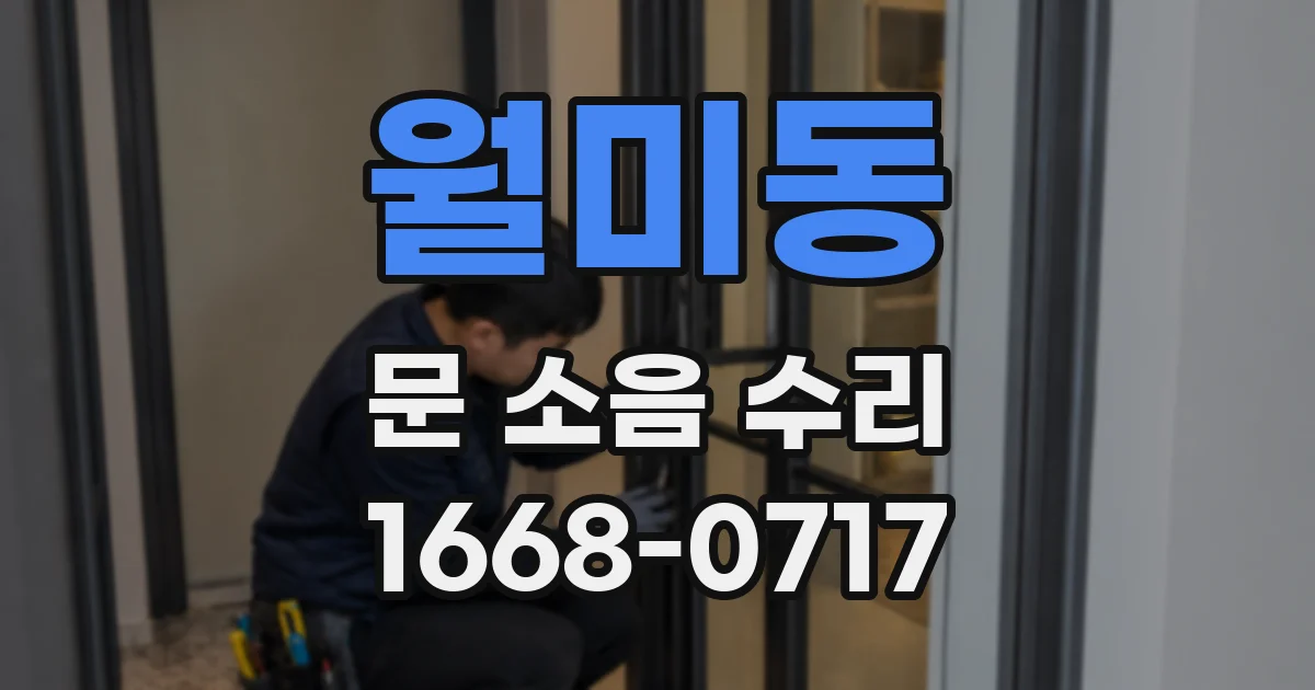 월미동 문 소음 수리