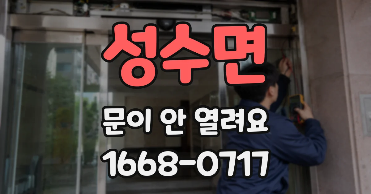 성수면 문이 안 열려요