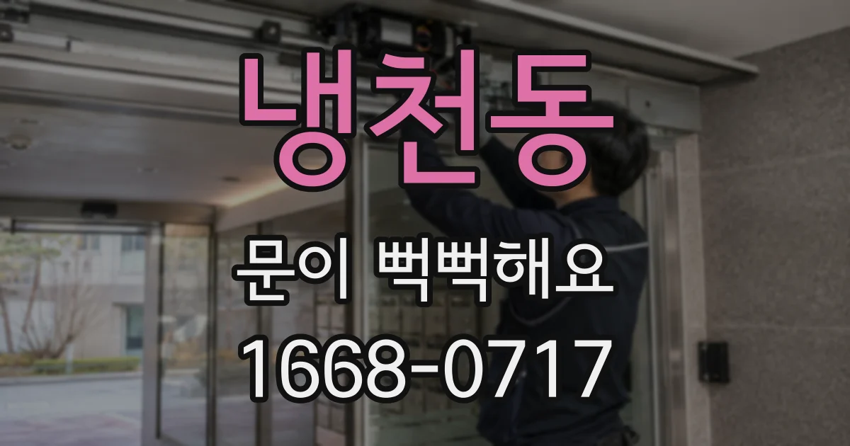 냉천동 문이 뻑뻑해요