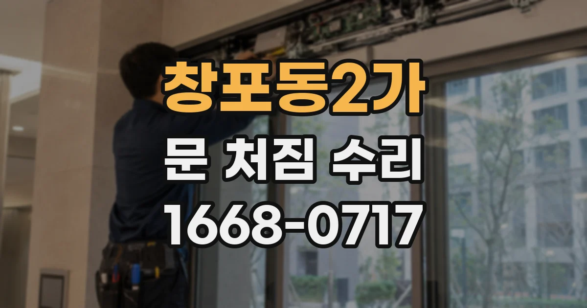 창포동2가 문 처짐 수리