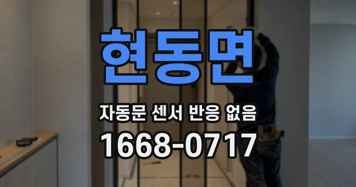 현동면 자동문 센서 반응 없음