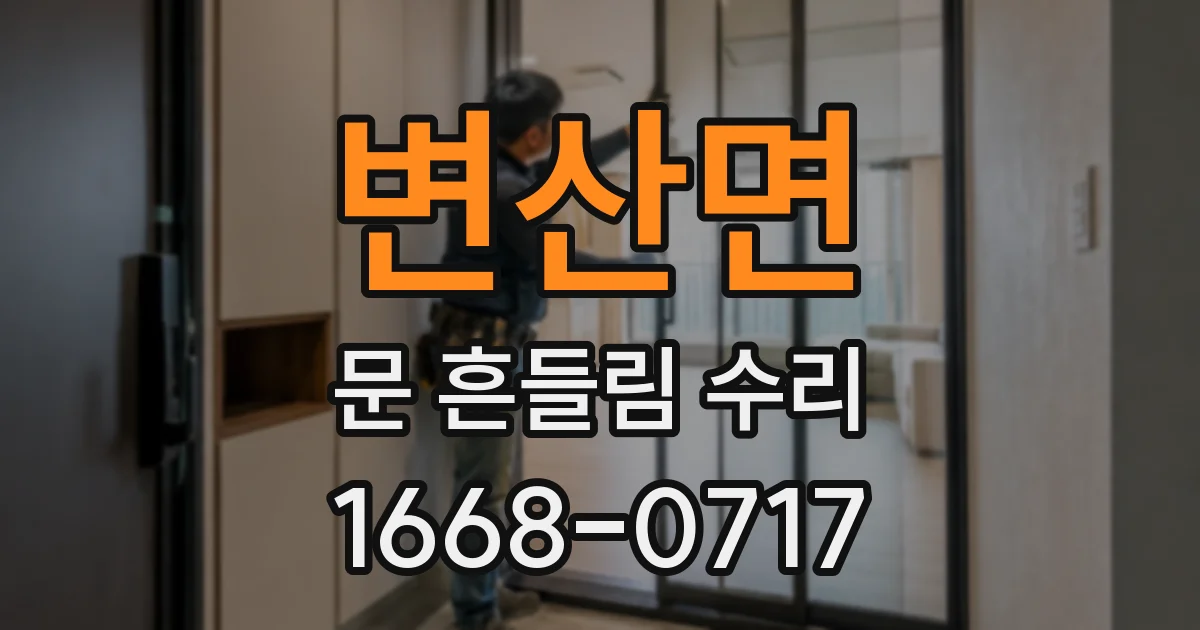 변산면 문 흔들림 수리