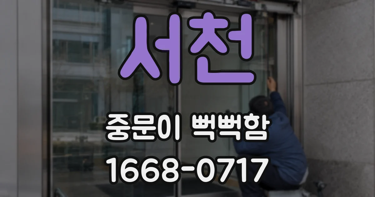 서천 중문이 뻑뻑함