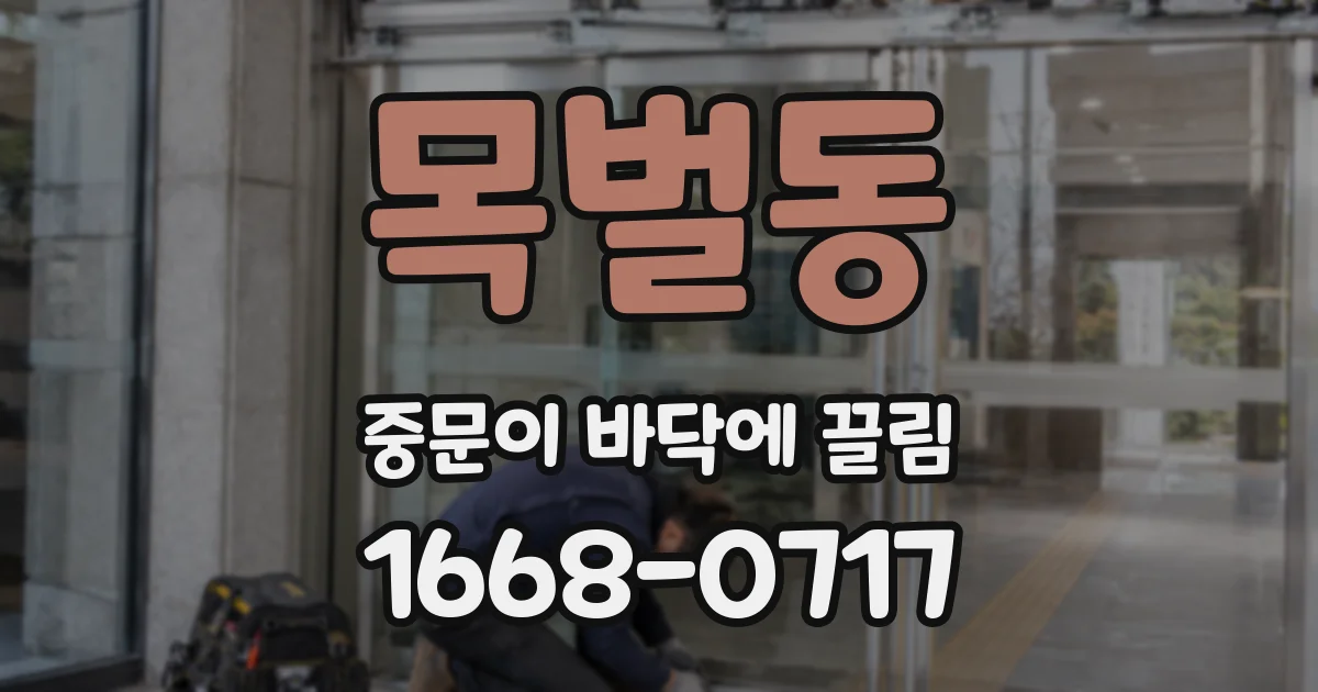목벌동 중문이 바닥에 끌림