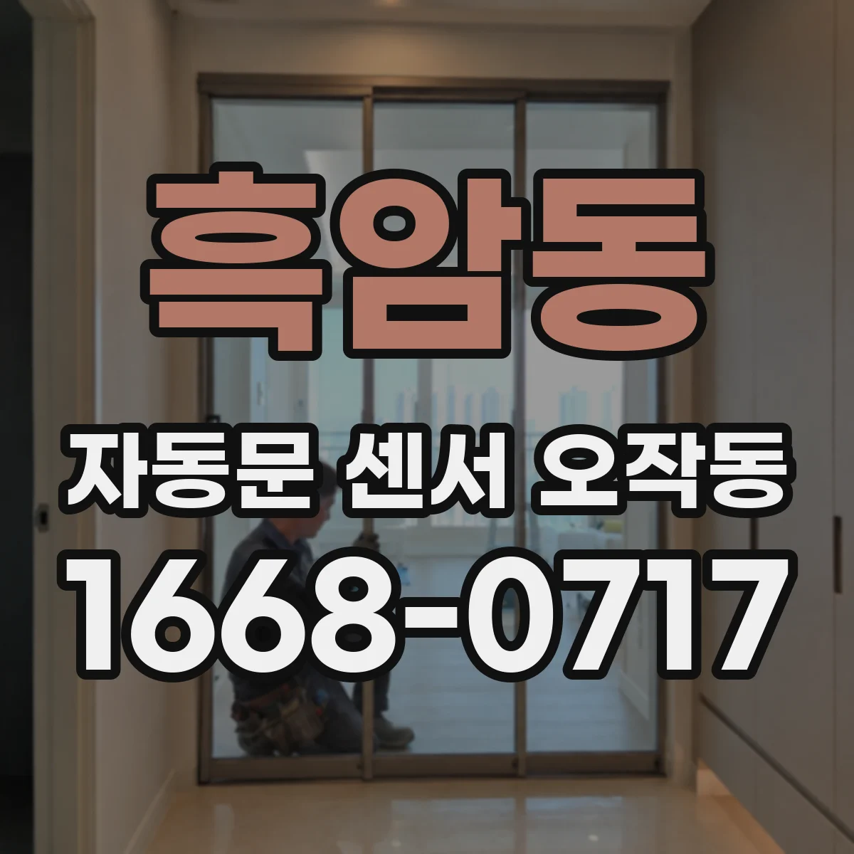 흑암동 자동문 센서 오작동