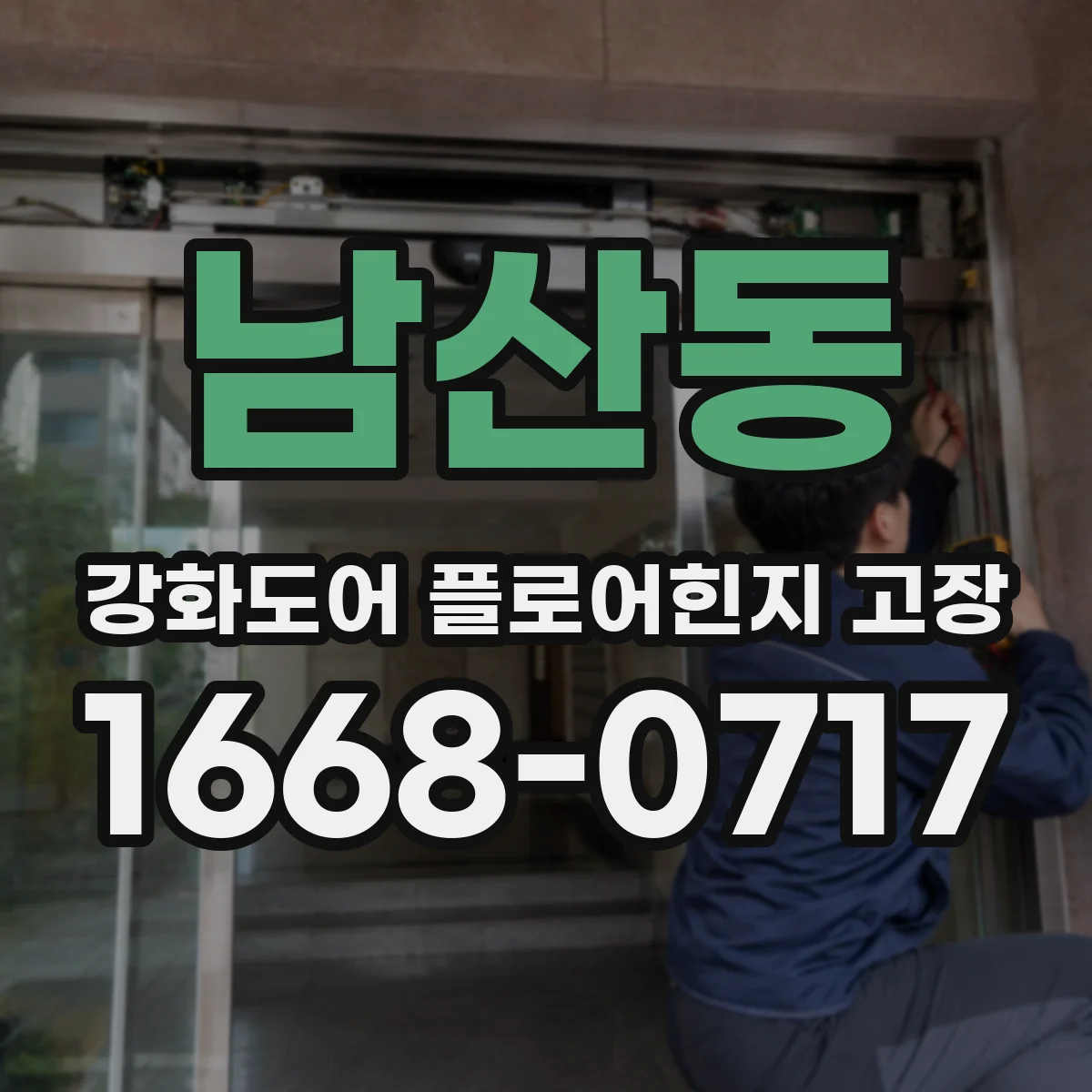남산동 강화도어 플로어힌지 고장