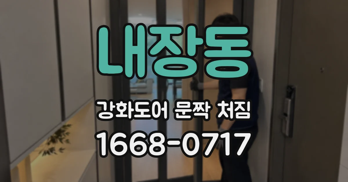 내장동 강화도어 문짝 처짐