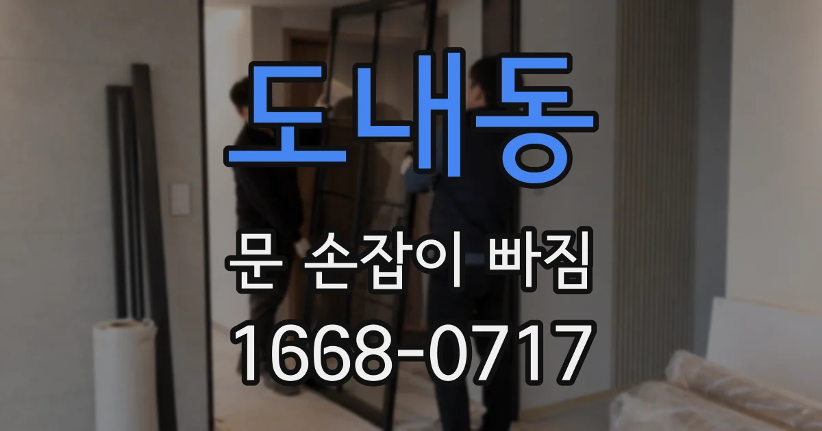 도내동 문 손잡이 빠짐