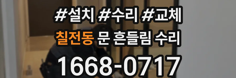 칠전동 문 흔들림 수리