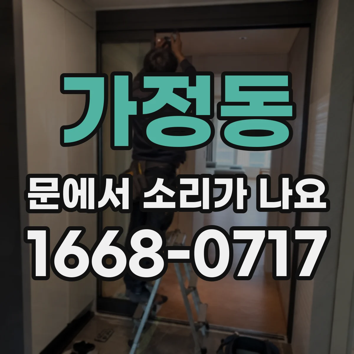가정동 문에서 소리가 나요