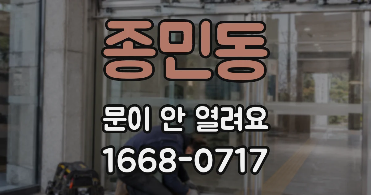 종민동 문이 안 열려요