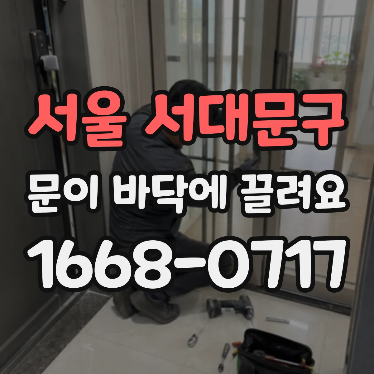 서울 서대문구 문이 바닥에 끌려요