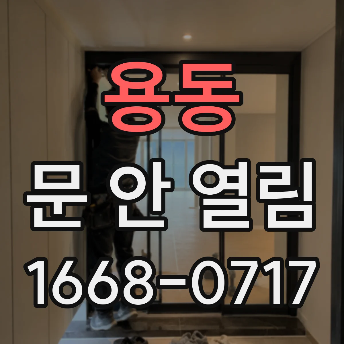 용동 문 안 열림