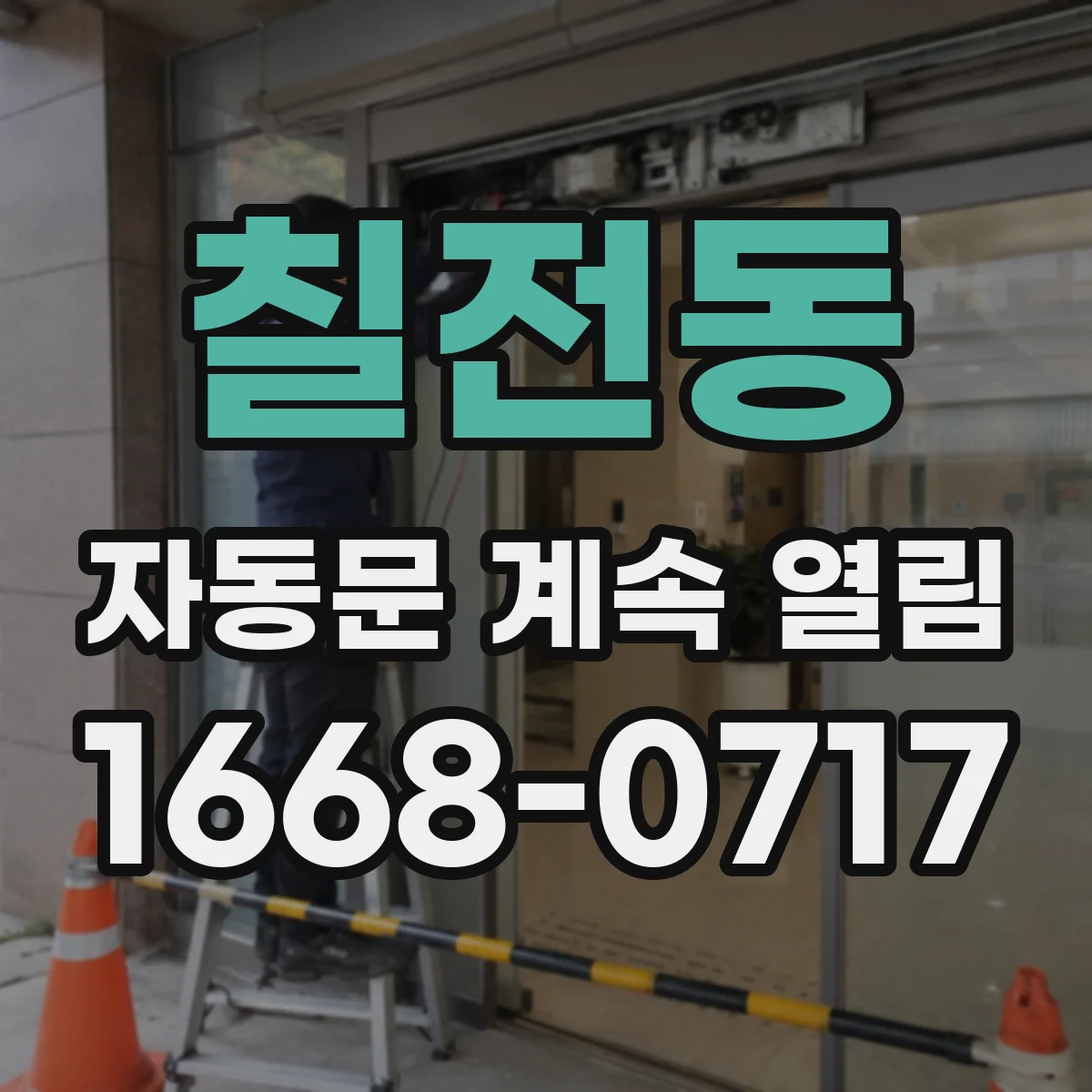 칠전동 자동문 계속 열림
