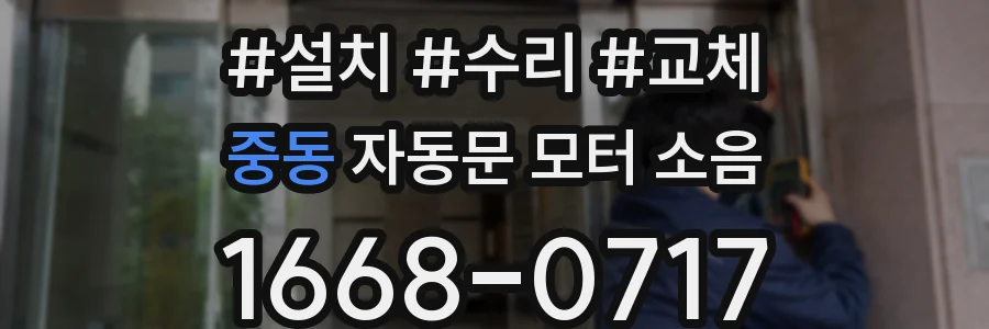 중동 자동문 모터 소음