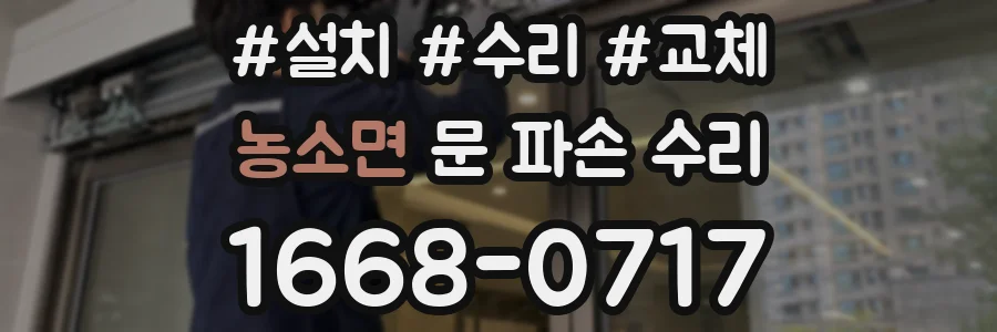 농소면 문 파손 수리