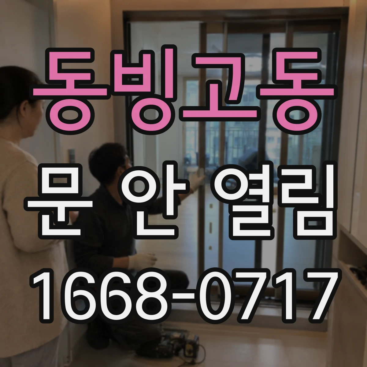 동빙고동 문 안 열림