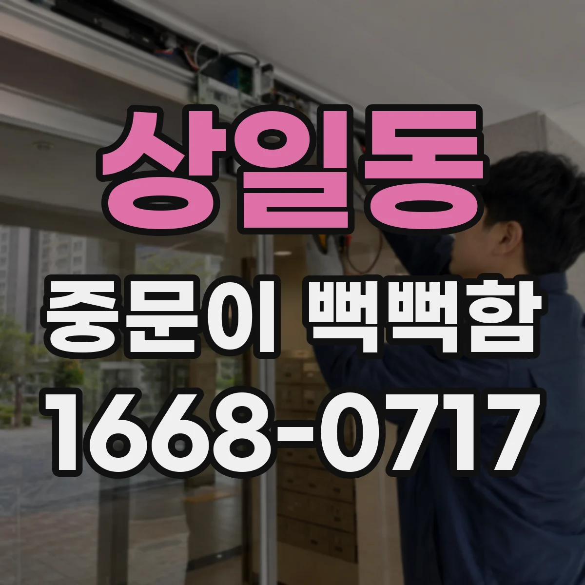 상일동 중문이 뻑뻑함