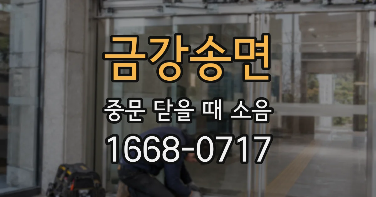 금강송면 중문 닫을 때 소음