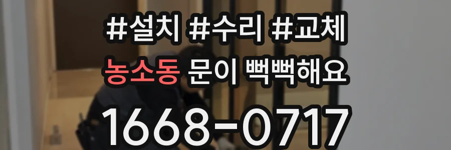 농소동 문이 뻑뻑해요