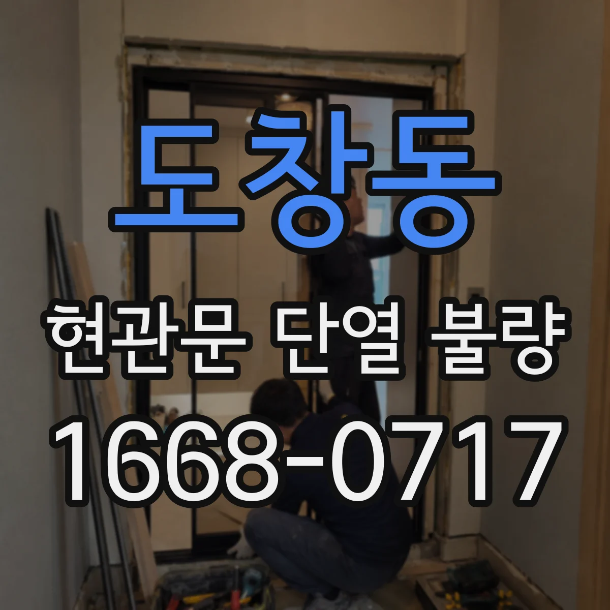도창동 현관문 단열 불량