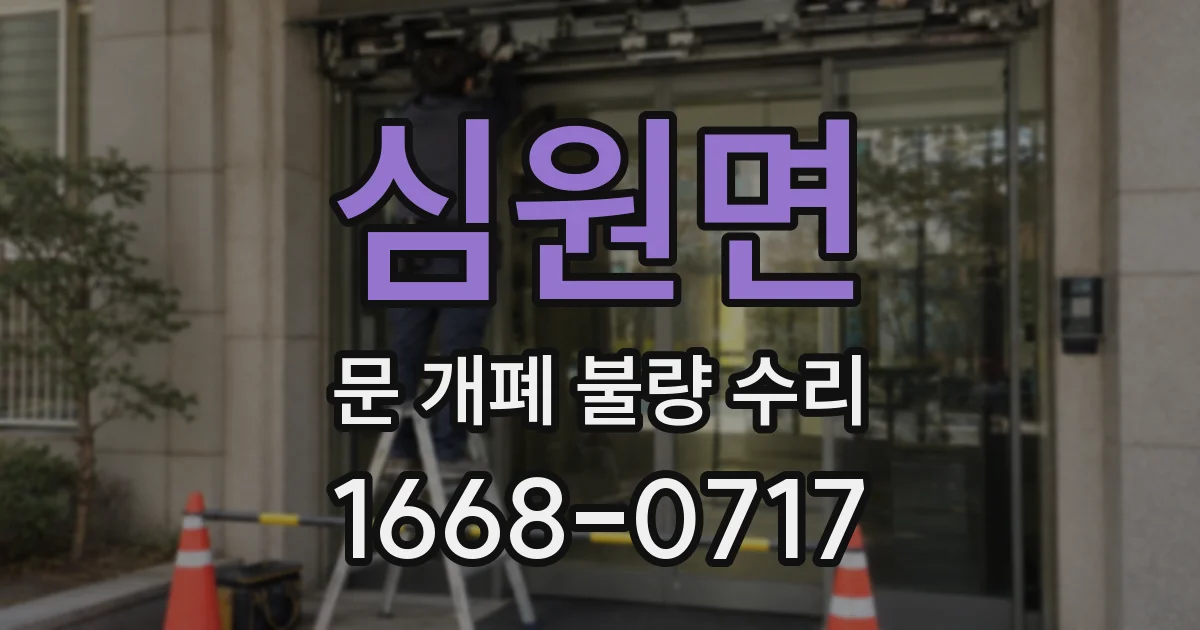심원면 문 개폐 불량 수리