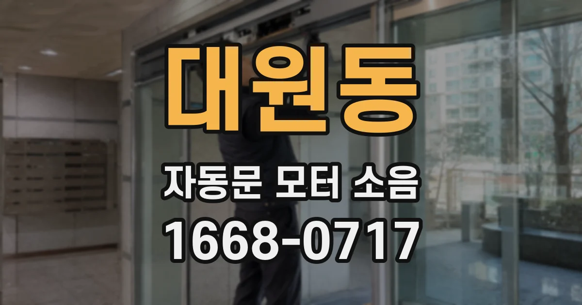 대원동 자동문 모터 소음