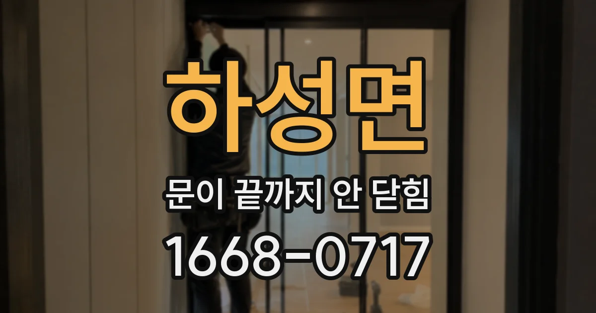 하성면 문이 끝까지 안 닫힘