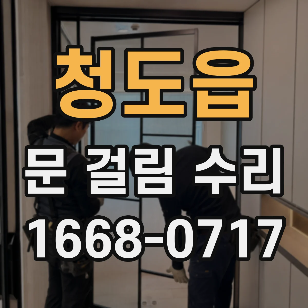청도읍 문 걸림 수리