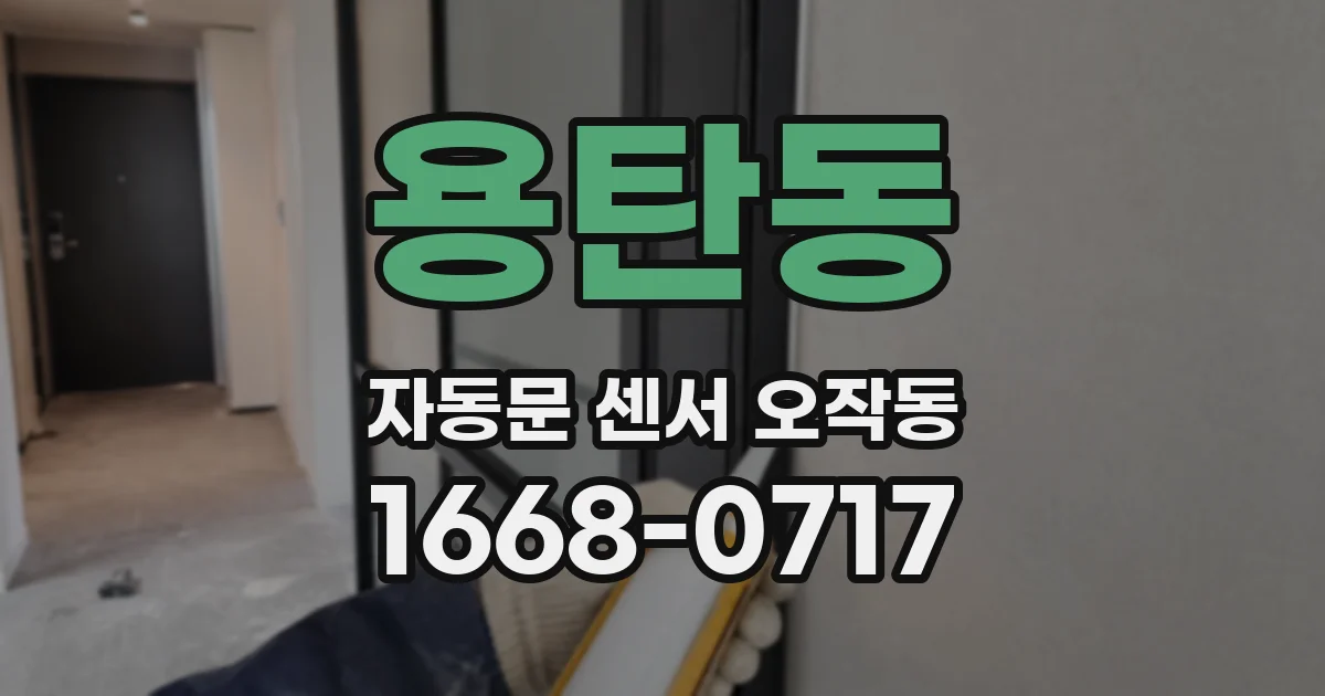 용탄동 자동문 센서 오작동