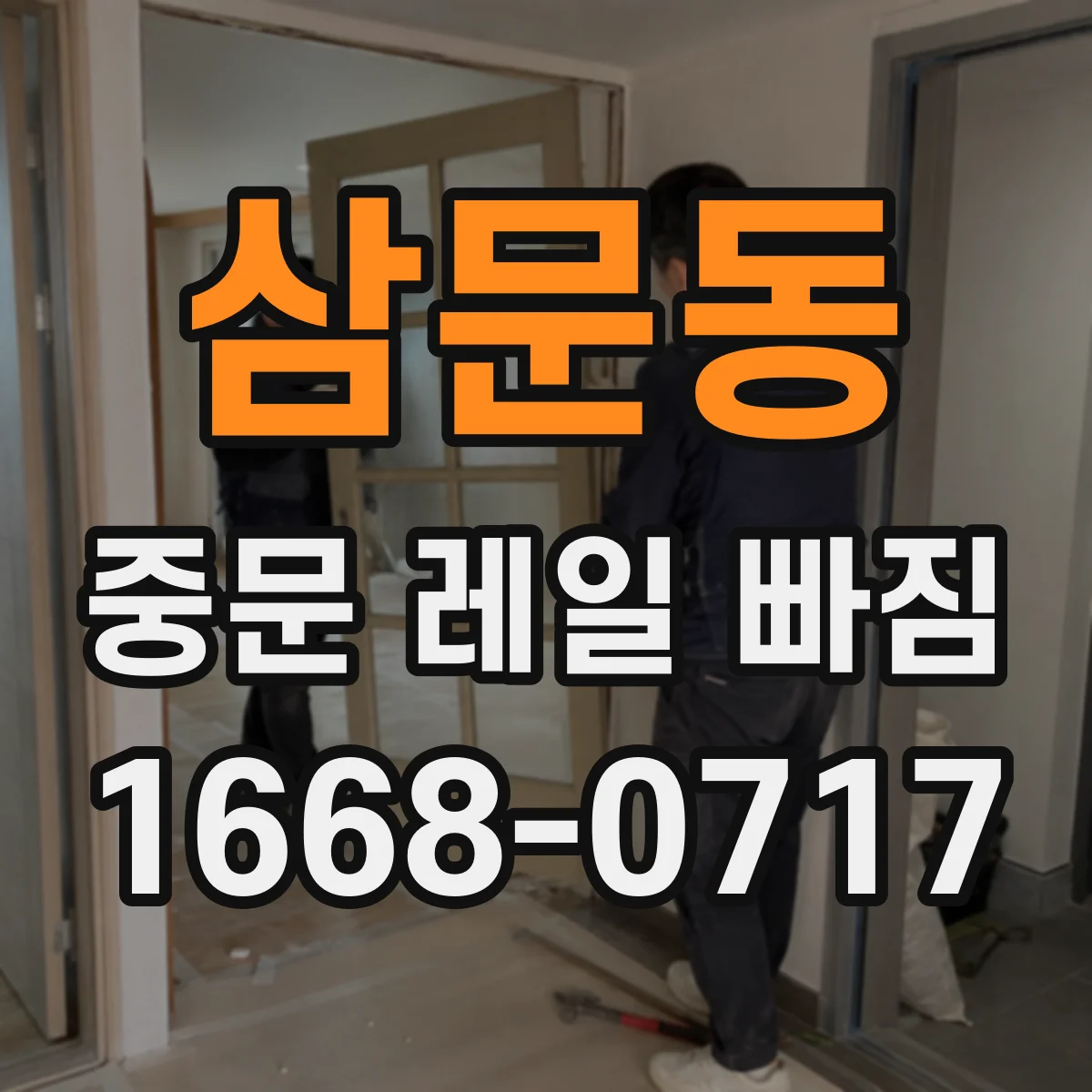 삼문동 중문 레일 빠짐