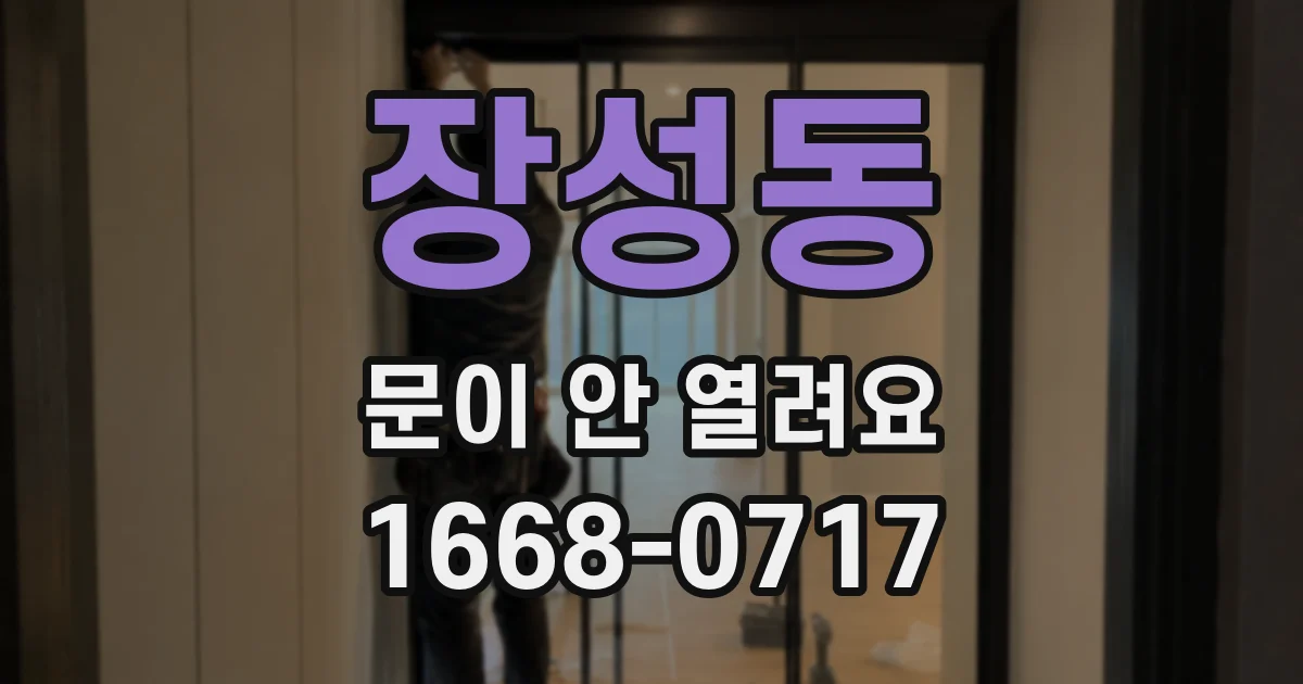 장성동 문이 안 열려요