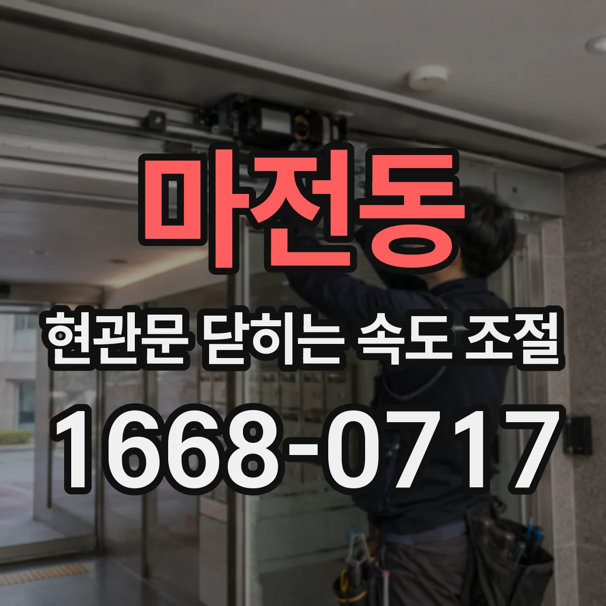 마전동 현관문 닫히는 속도 조절