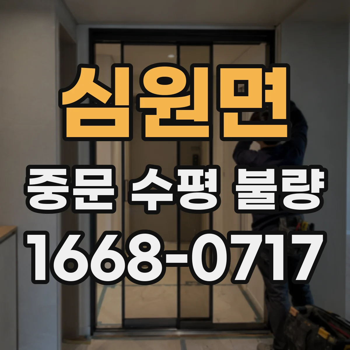 심원면 중문 수평 불량