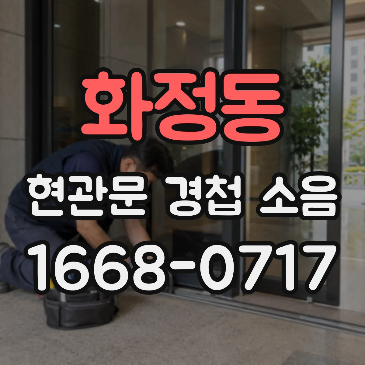 화정동 현관문 경첩 소음