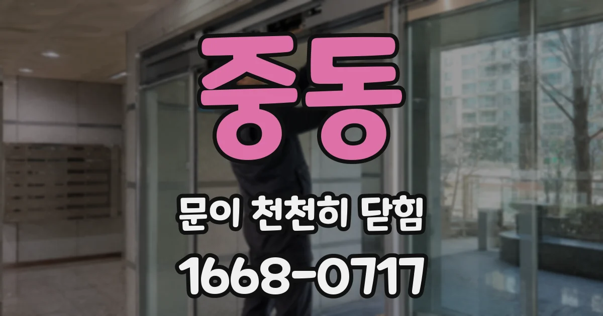 중동 문이 천천히 닫힘