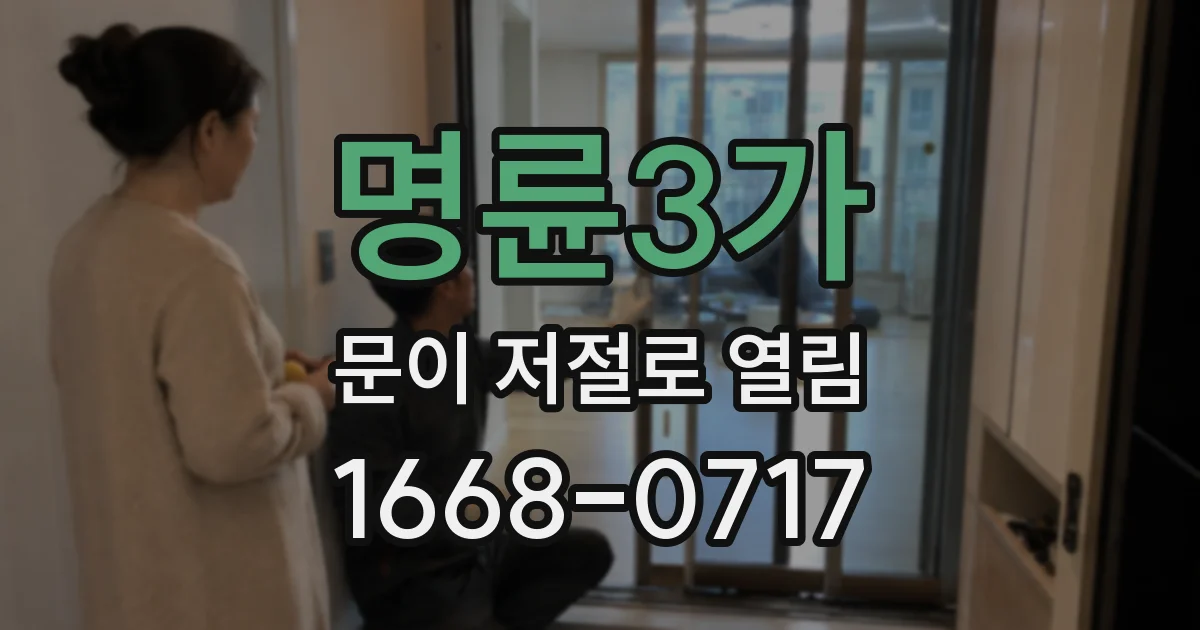 명륜3가 문이 저절로 열림