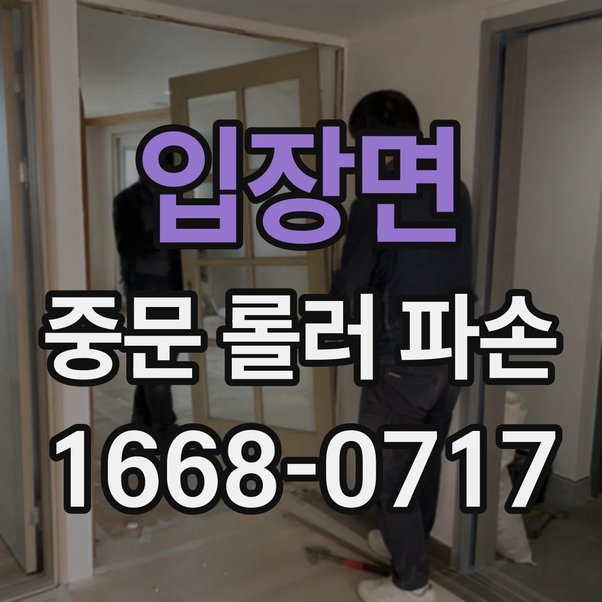 입장면 중문 롤러 파손