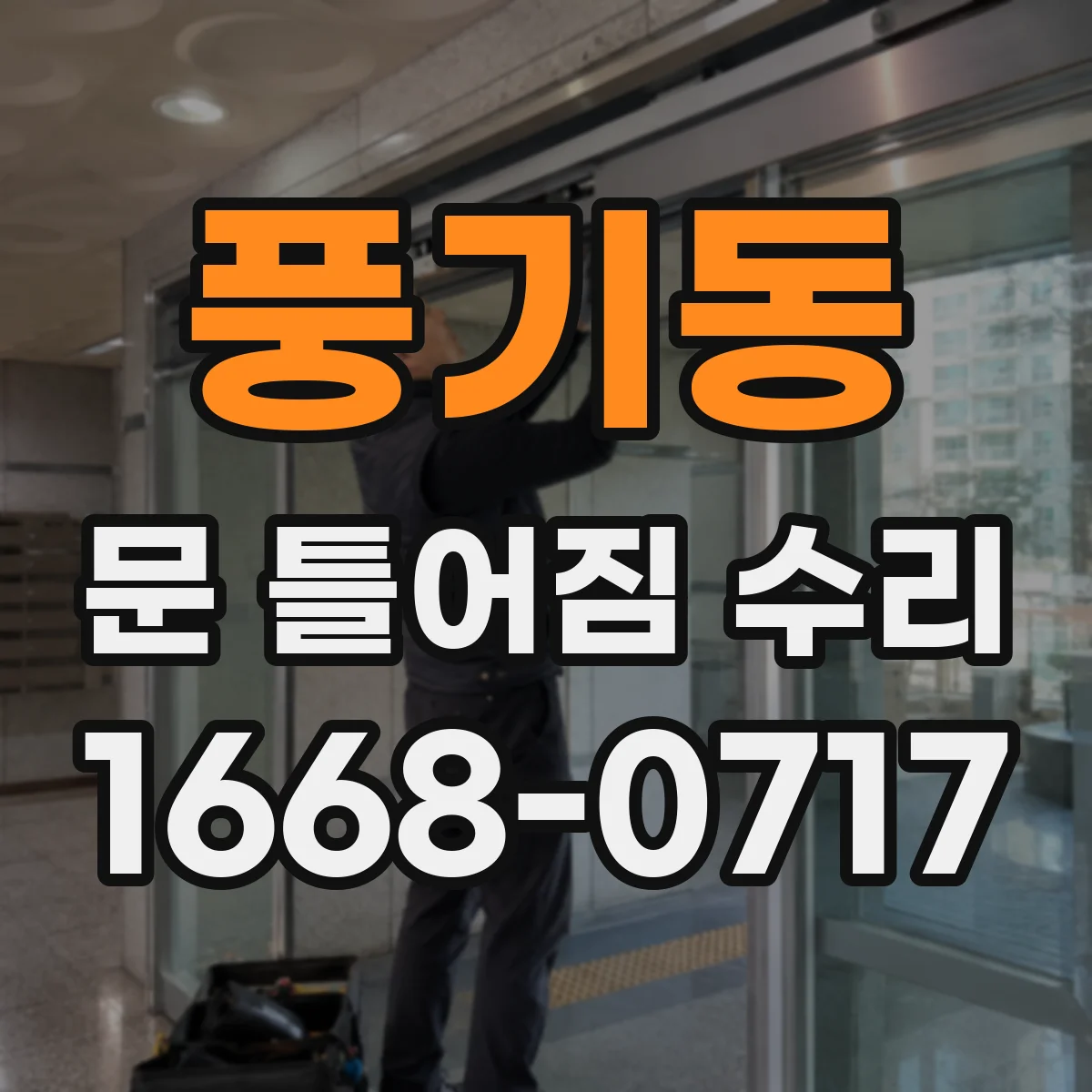 풍기동 문 틀어짐 수리